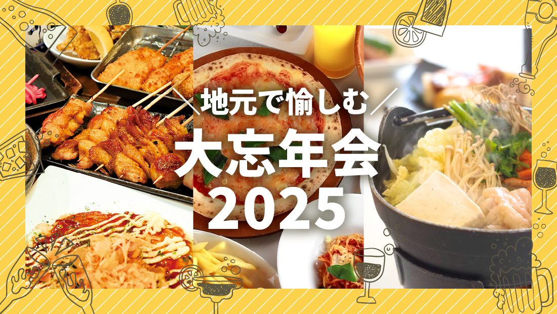 忘年会はココで決まり！ 【仙台周辺忘年会特集】
