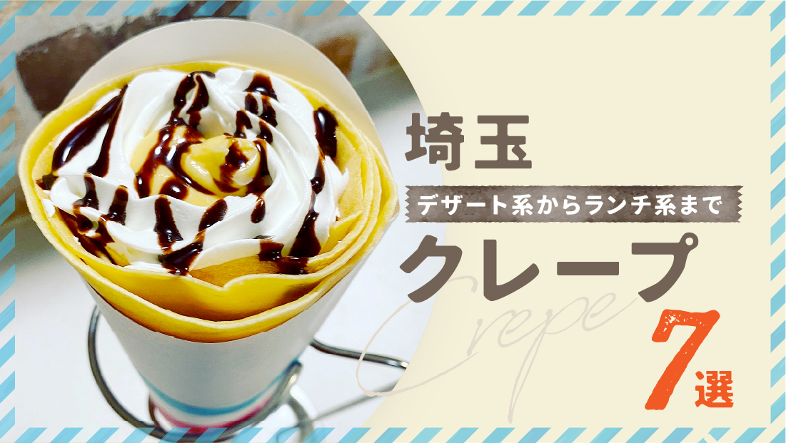 デザート系からランチ系まで【埼玉 クレープ7選】