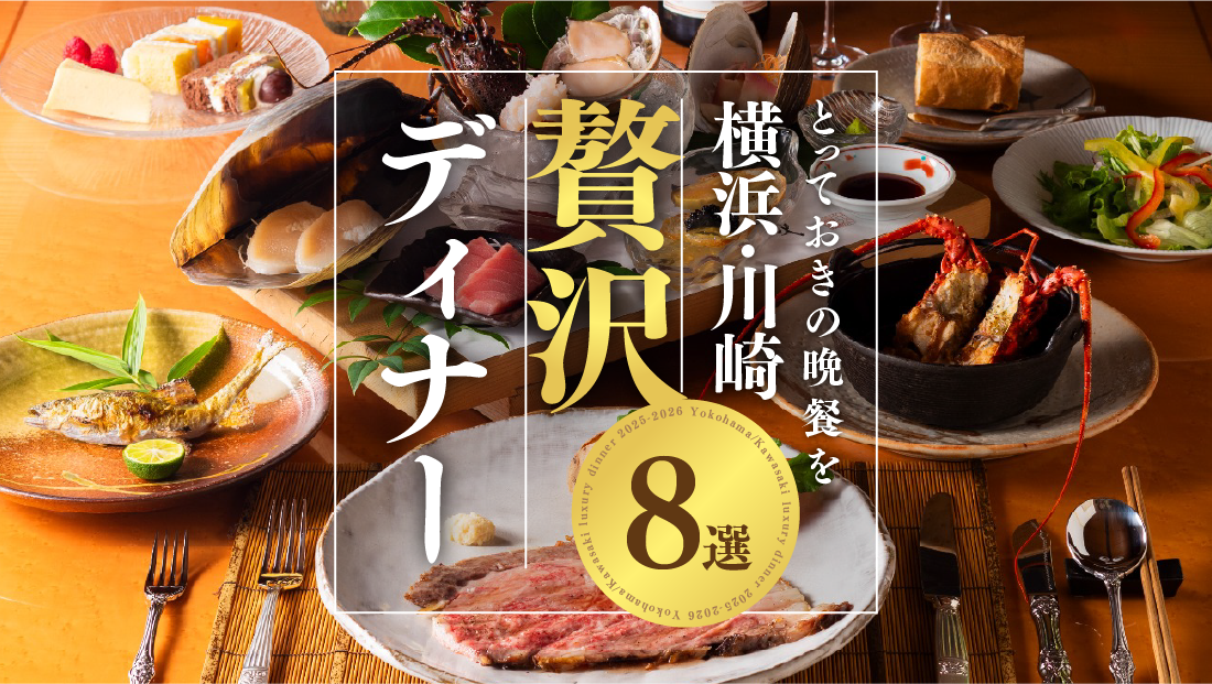 とっておきの晩餐を【横浜・川崎 贅沢ディナー 8選】