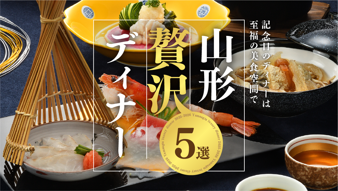 記念日のディナーは至福の美食空間で【山形贅沢ディナー5選】