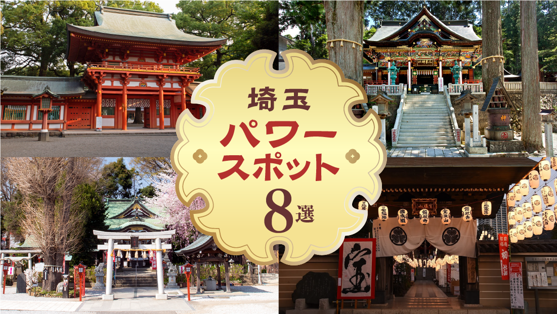 かわいい!映える!お守り&御朱印にときめく【埼玉 パワースポット8選】