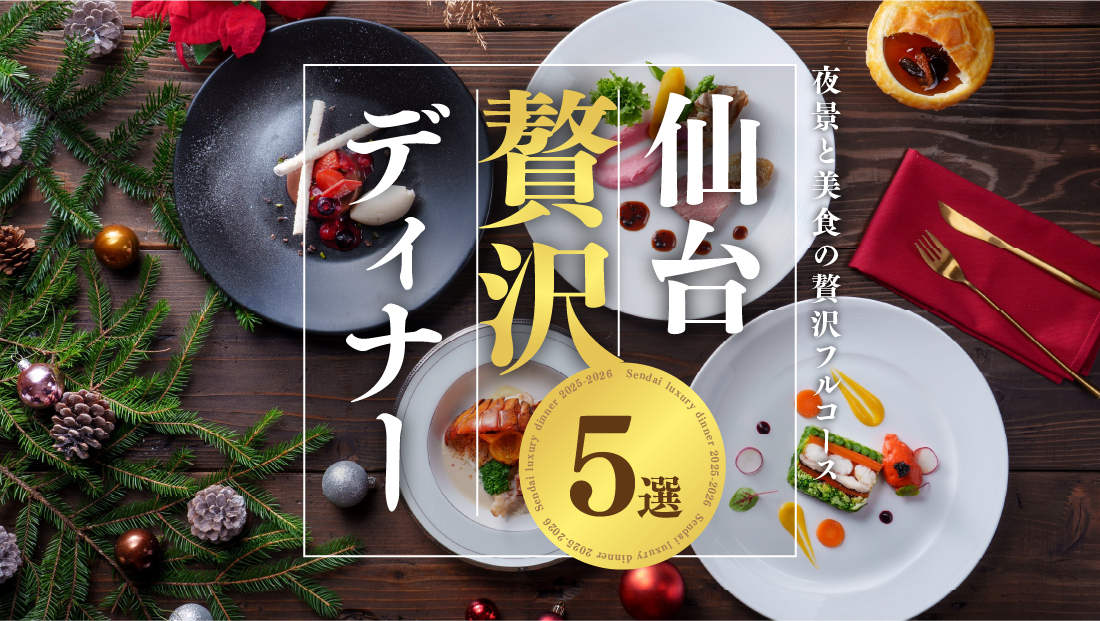 夜景と美食の贅沢フルコース【仙台豪華ディナー5選】