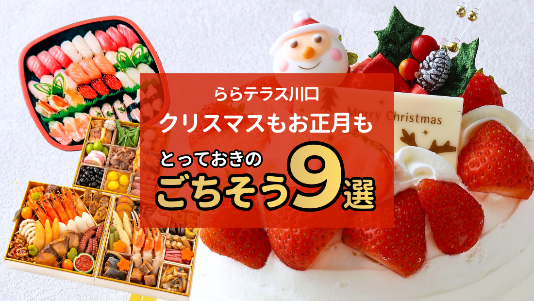 【ららテラス川口】クリスマスもお正月もとっておきのごちそう9選