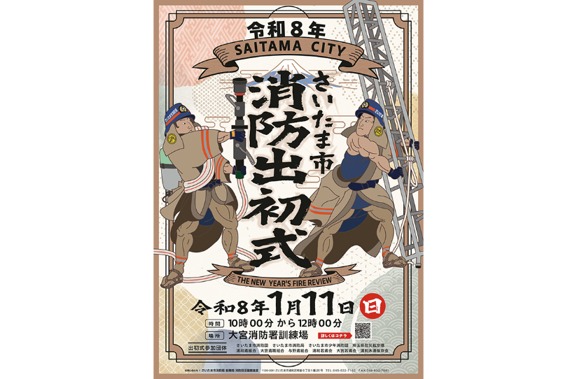 「令和8年さいたま市消防出初式」