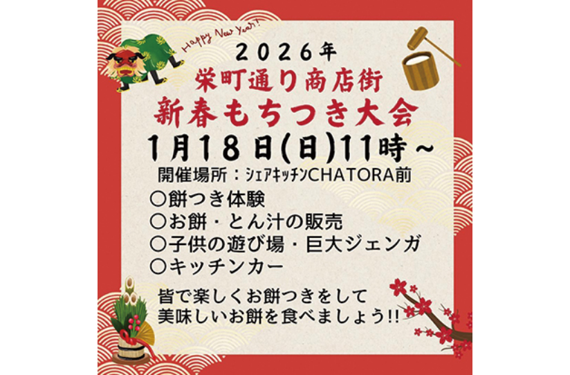 「栄町通り商店街新春もちつき大会」