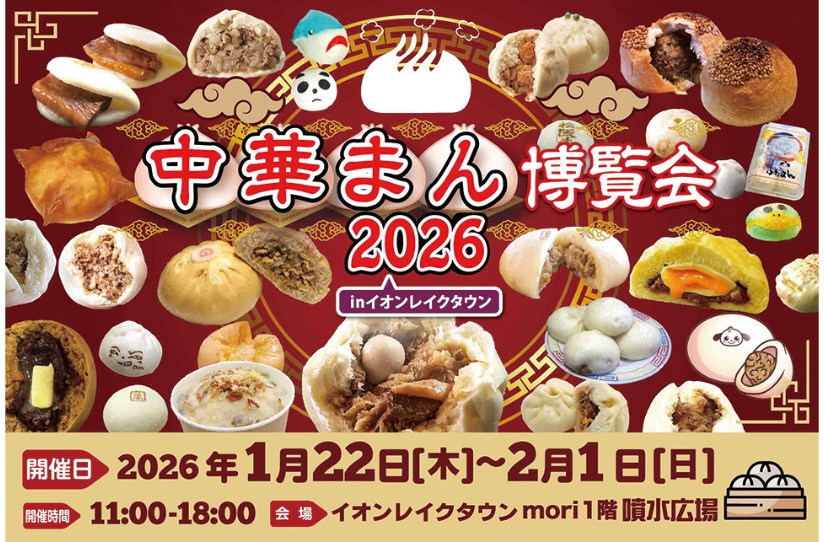 「中華まん博覧会2026 inイオンレイクタウン」