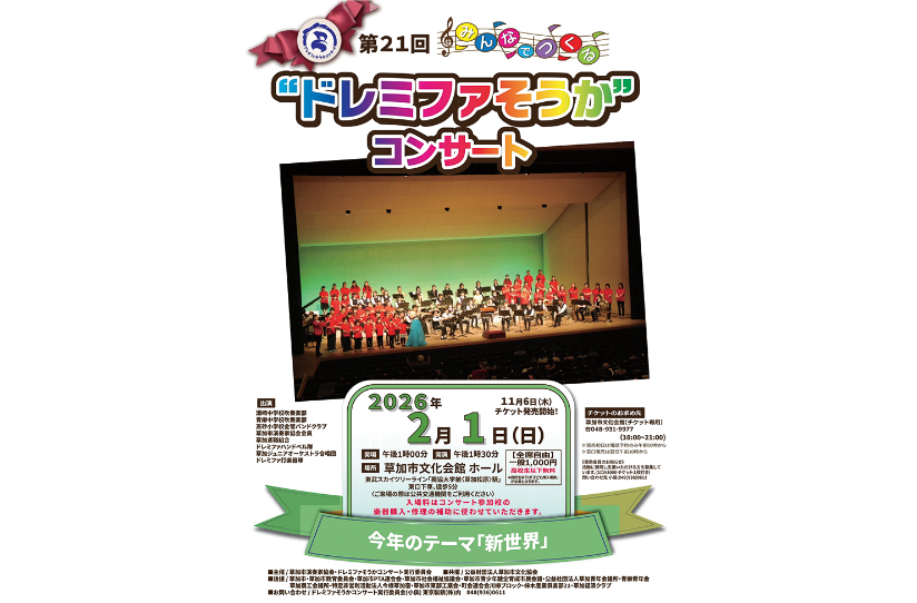 “ドレミファそうか”コンサート