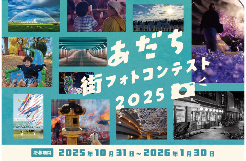 「あだち街フォトコンテスト2025」