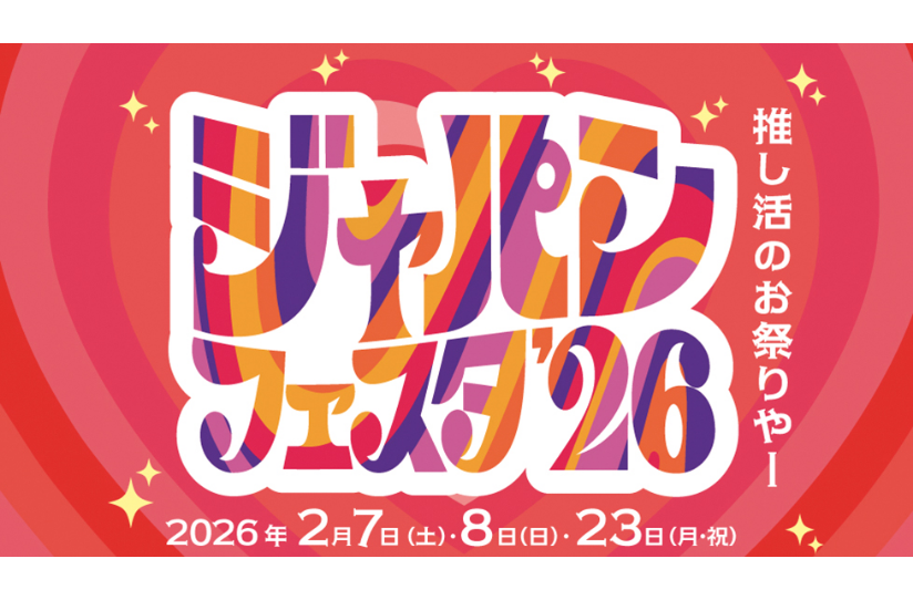 「ジャパンフェスタ in ADACHI 2026」