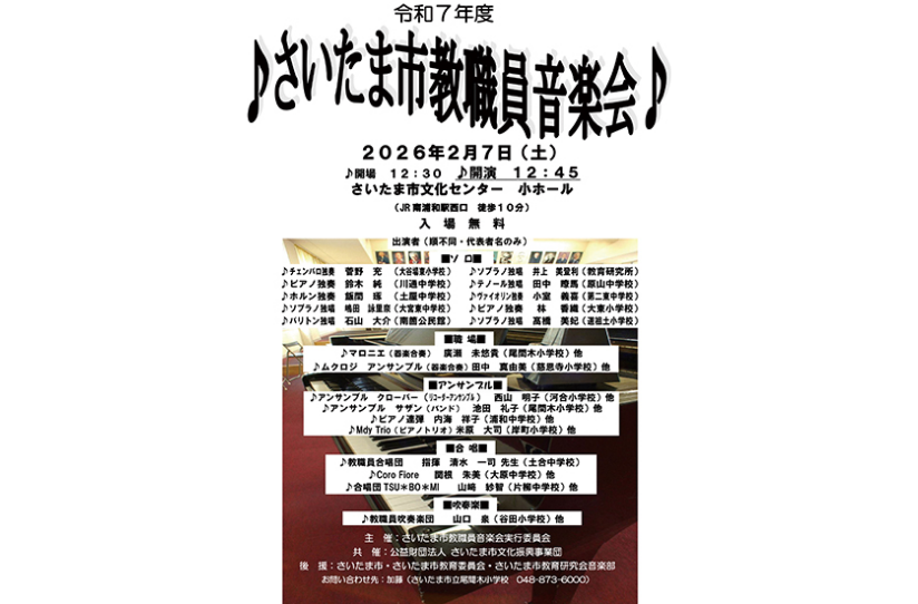 「令和7年度 さいたま市教職員音楽会」