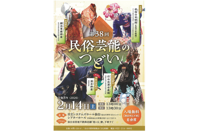 第38回民俗芸能のつどい