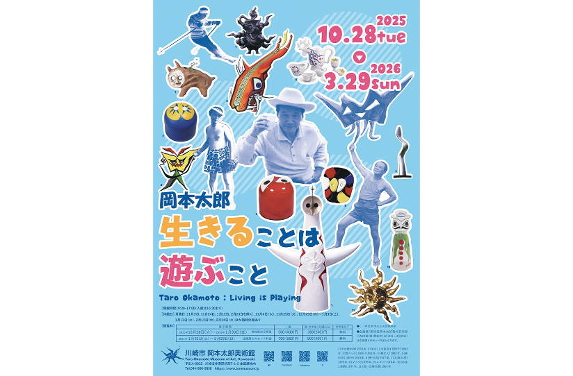 「岡本太郎 生きることは遊ぶこと」