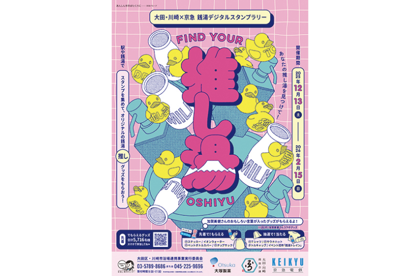 「FIND YOUR 推し湯～あなたの推し湯を見つけて！～」