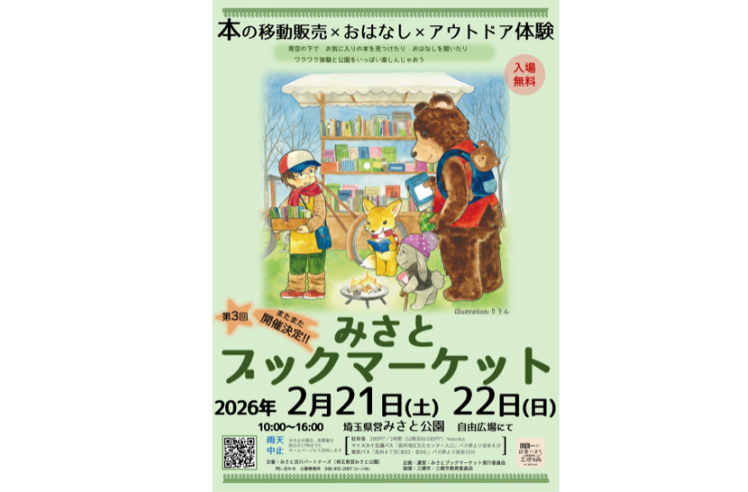 第3回　みさとブックマーケット