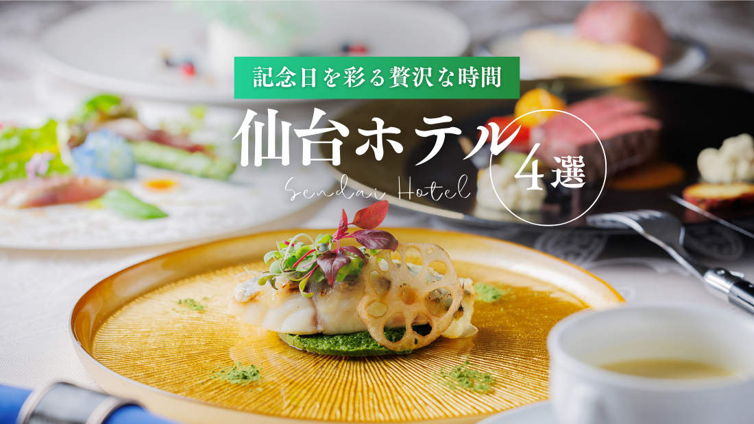 記念日を彩る贅沢な時間、仙台ホテル4選