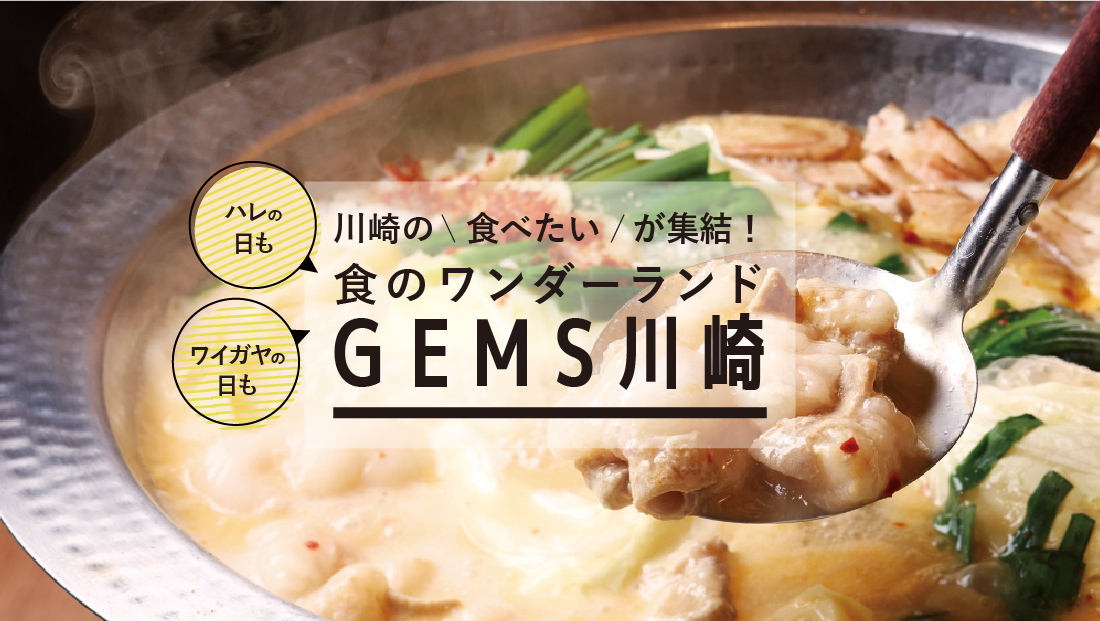 川崎の”食べたい”が集結！食のワンダーランドGEMS川崎