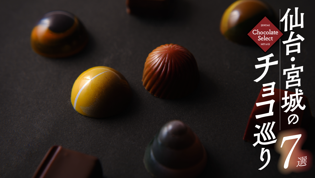 仙台・宮城のチョコ巡り。今しか買えない限定品も！【7選】