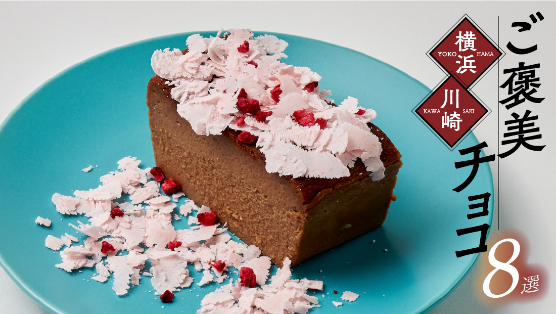 【2026冬】横浜・川崎で選ぶ、自分へのご褒美チョコ決定版