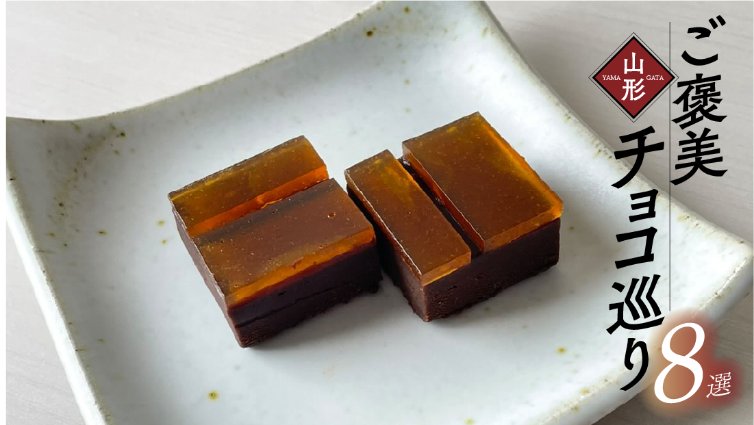 ひと口で心ほどける、山形至福のご褒美チョコ巡り8選