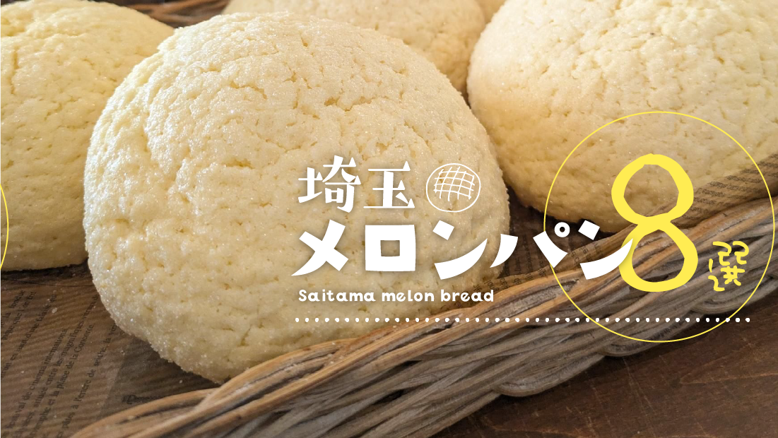 【2026最新】パン激戦区・埼玉で人気のメロンパン8選