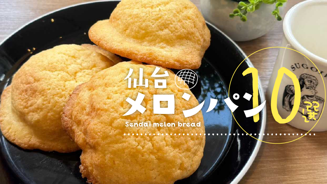 【2026最新】仙台の絶品メロンパン10選！行列ができる人気店から穴場の名店まで
