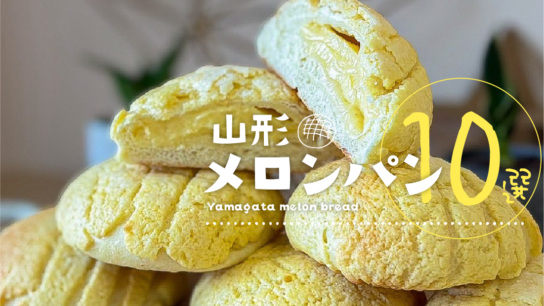 【2026年最新】わざわざ買いに行く価値がある山形のメロンパン名店10選