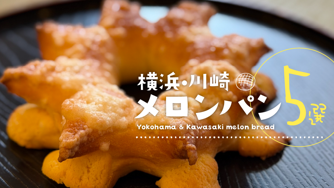 ザクザク派もしっとり派も唸る名店を厳選、横浜・川崎メロンパン5選