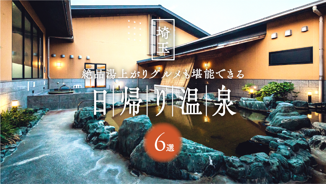 【埼玉】日帰り温泉おすすめ6選！絶品湯上がりグルメも堪能できる人気施設を厳選