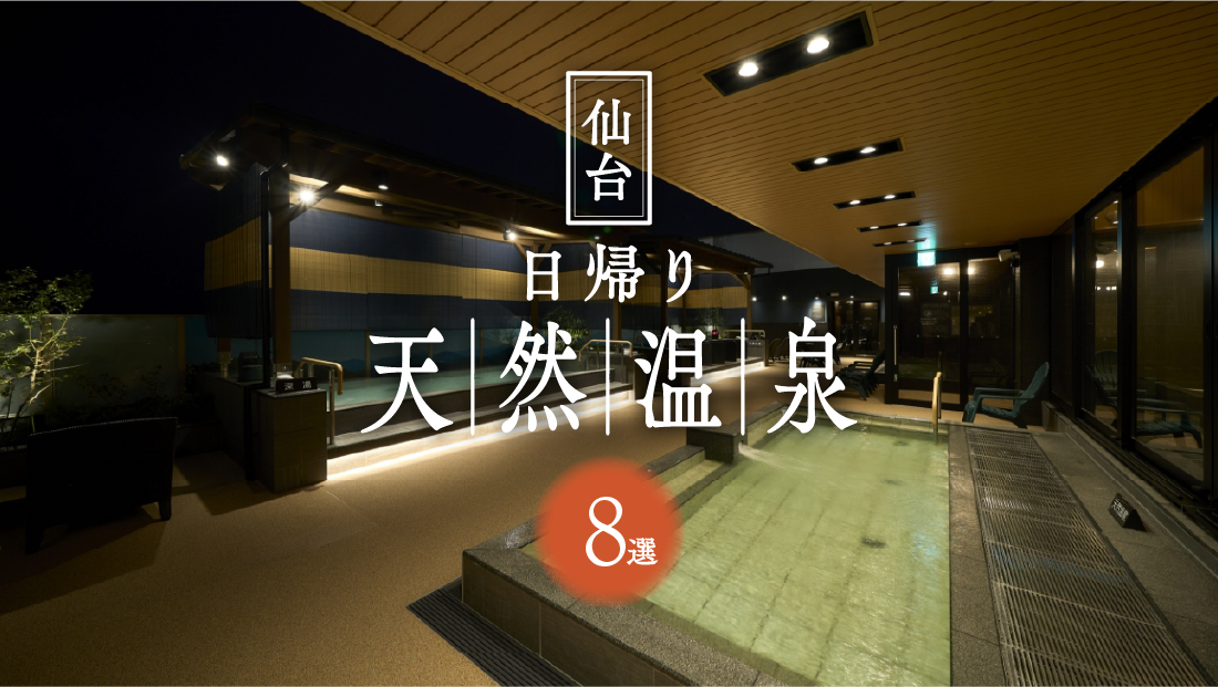 【2026最新】仙台の日帰り天然温泉8選!冬の絶景露天と湯上がりグルメを堪能