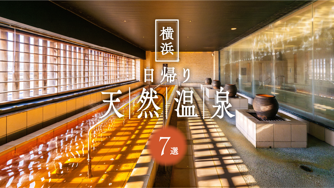 横浜で極上の癒やしを。厳選・日帰り天然温泉7選