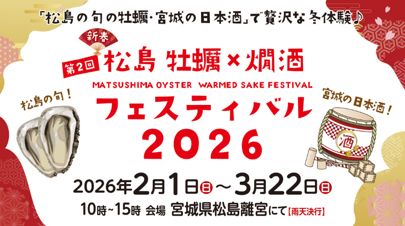 松島 牡蠣×燗酒フェスティバル2026