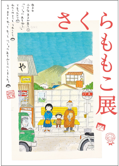 さくらももこ展