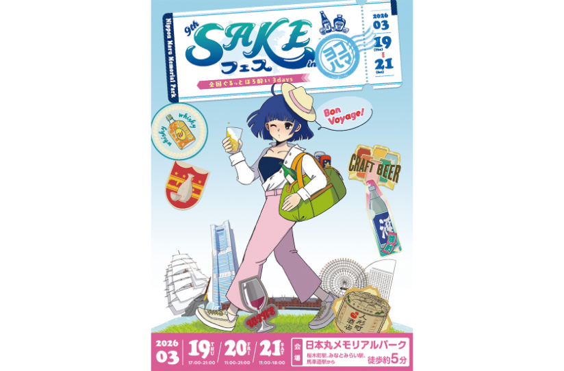「第9回SAKEフェス」全国ぐるっとほろ酔い3days inみなとみらい日本丸メモリアルパーク