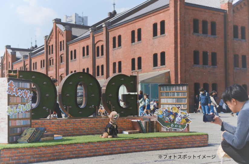 横浜赤レンガ倉庫「赤レンガでわんさんぽ」