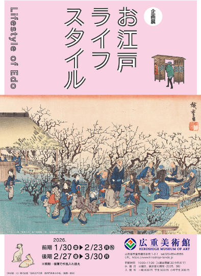 お江戸ライフスタイル【後期】