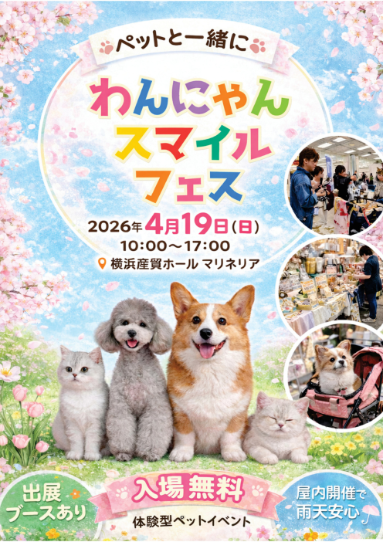 「わんにゃんスマイルフェス2026・春」
