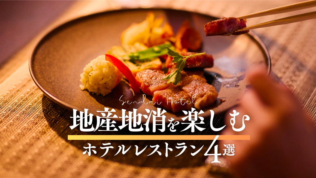 宮城・仙台　地産地消を楽しむホテルレストラン4選