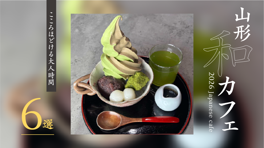 【2026最新】山形でおすすめの和カフェ6選！古民家や庭園で味わう至福の和スイーツ