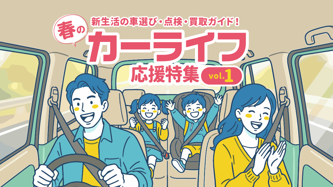 新生活の車選び・点検・買取ガイド！春のカーライフ応援特集vol.1