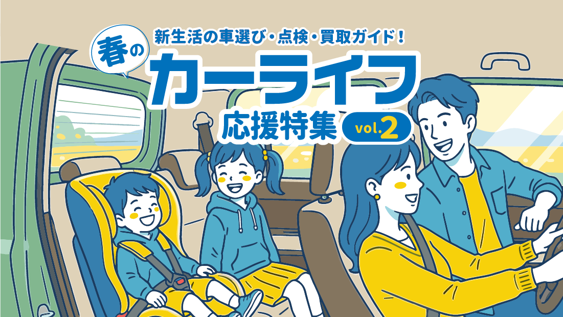 新生活の車選び・点検・買取ガイド！春のカーライフ応援特集vol.2