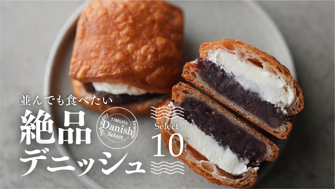 【山形】並んでも食べたい絶品デニッシュ10選