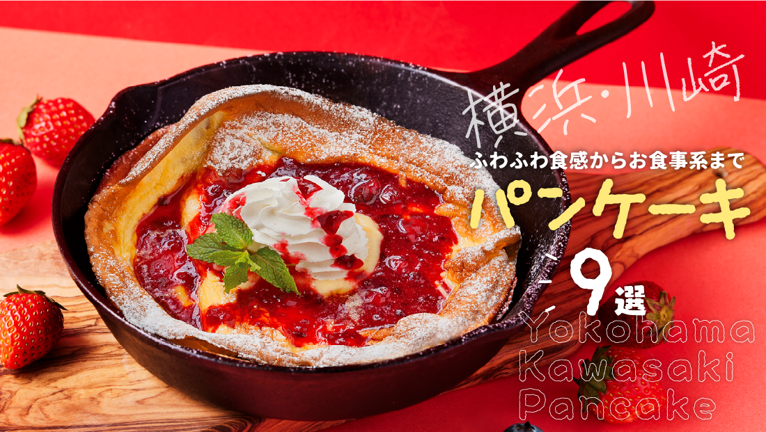 【2026最新】横浜・川崎でパンケーキが美味しい店9選!ふわふわ食感からお食事系まで