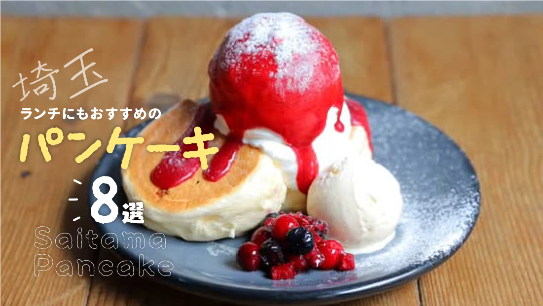 甘じょっぱい系や米粉のグルテンフリーも!埼玉でランチにもおすすめのパンケーキ8選