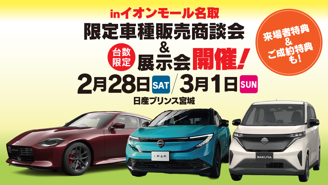 日産プリンス宮城　限定車商談会＆展示会　inイオンモール名取