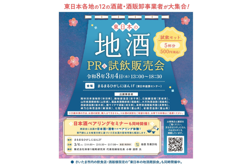 「東日本の地酒PR&試飲販売会」