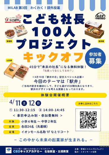 MILAB第3回 こども社長100人プロジェクト 参加者募集