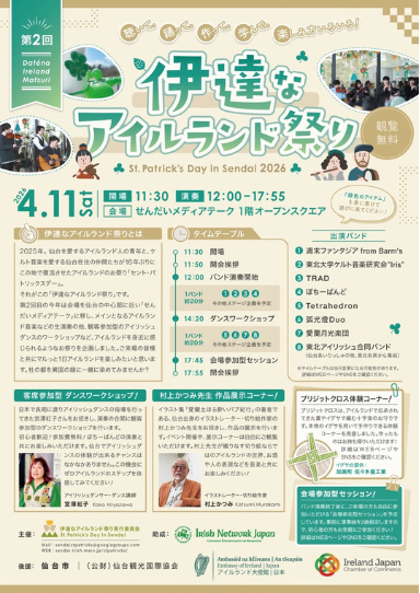 第２回 伊達なアイルランド祭り St.Patrick’s Day in Sendai 2026