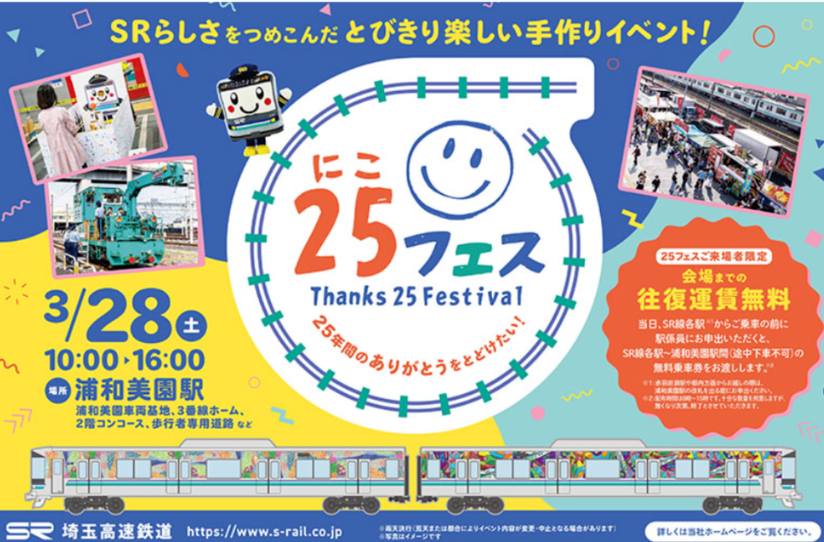 25フェス（Thanks 25 Festival）