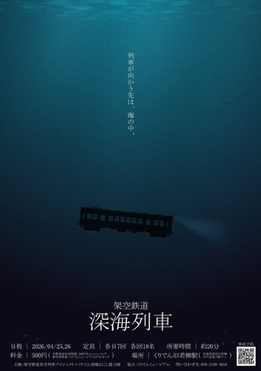 架空鉄道 深海列車