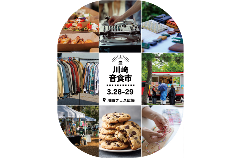 「 川崎音食市」
